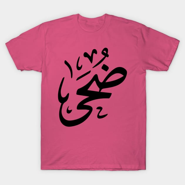 Doha in arabic calligraphy ضحى T-Shirt by Arabic calligraphy Gift 